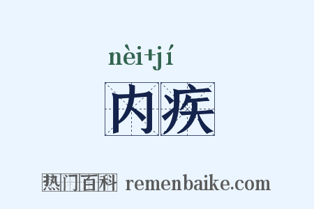 内疾是什么意思的图片